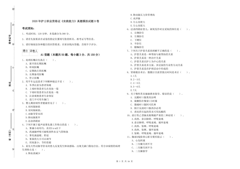 2020年护士职业资格证《实践能力》真题模拟试题B卷.doc_第1页