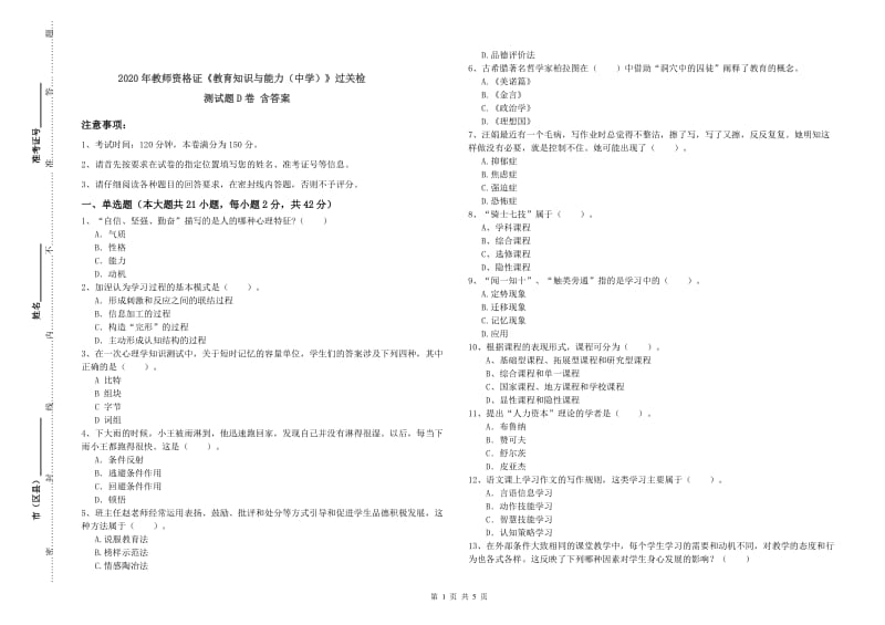 2020年教师资格证《教育知识与能力（中学）》过关检测试题D卷 含答案.doc_第1页