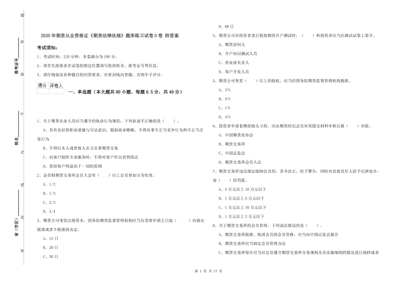 2020年期货从业资格证《期货法律法规》题库练习试卷D卷 附答案.doc_第1页