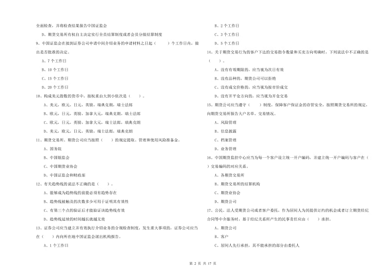 2020年期货从业资格证《期货法律法规》题库练习试卷D卷 附答案.doc_第2页