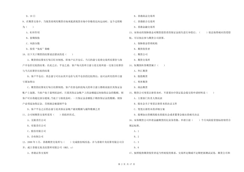 2020年期货从业资格考试《期货基础知识》能力检测试题A卷 附答案.doc_第2页