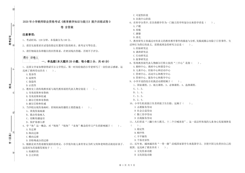 2020年小学教师职业资格考试《教育教学知识与能力》提升训练试卷D卷 含答案.doc_第1页