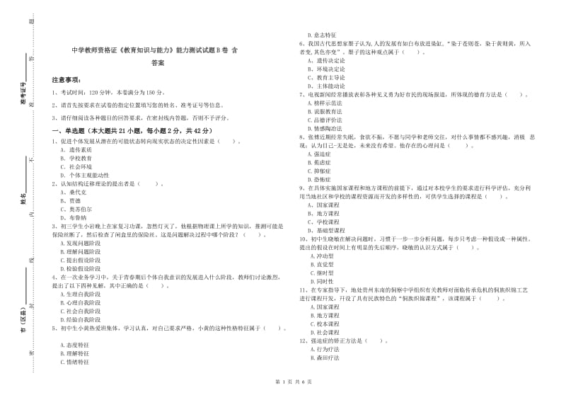 中学教师资格证《教育知识与能力》能力测试试题B卷 含答案.doc_第1页