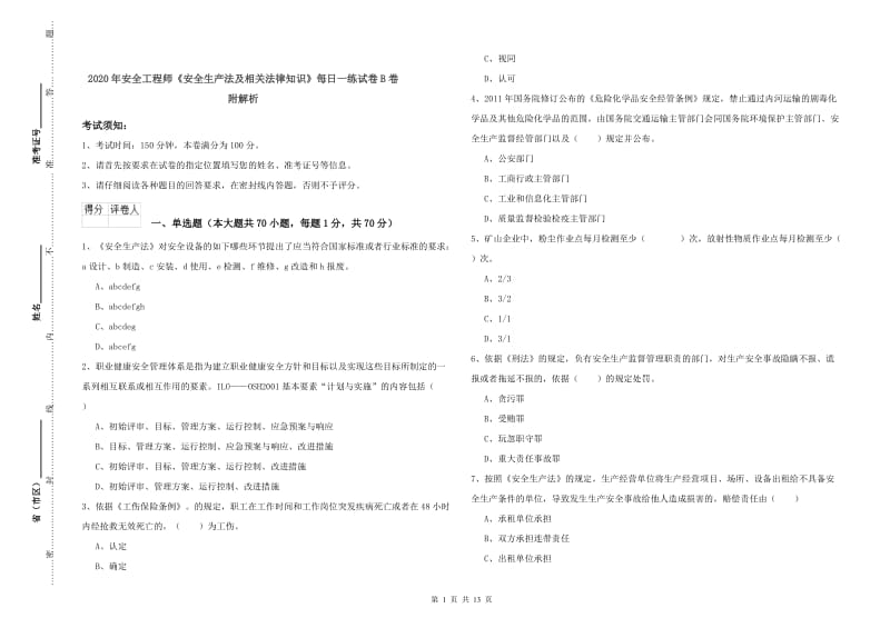 2020年安全工程师《安全生产法及相关法律知识》每日一练试卷B卷 附解析.doc_第1页