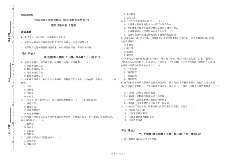 2020年幼儿教师资格证《幼儿保教知识与能力》模拟试卷B卷 含答案.doc_第1页