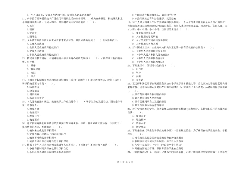 2020年小学教师资格证考试《综合素质》综合练习试卷C卷 含答案.doc_第2页