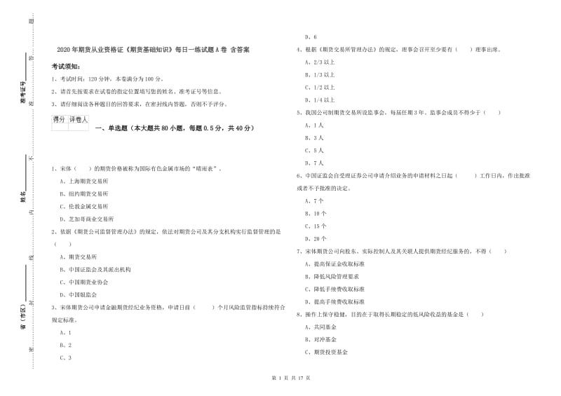 2020年期货从业资格证《期货基础知识》每日一练试题A卷 含答案.doc_第1页