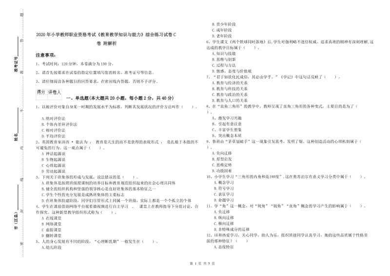 2020年小学教师职业资格考试《教育教学知识与能力》综合练习试卷C卷 附解析.doc_第1页