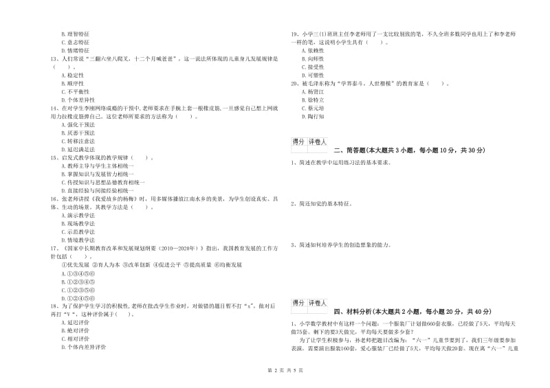 2020年小学教师职业资格考试《教育教学知识与能力》综合练习试卷C卷 附解析.doc_第2页