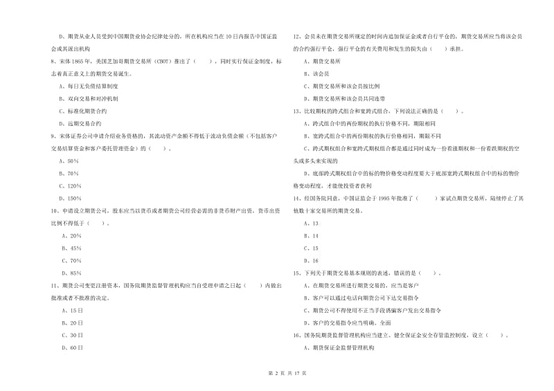 2020年期货从业资格《期货法律法规》真题练习试题D卷 含答案.doc_第2页