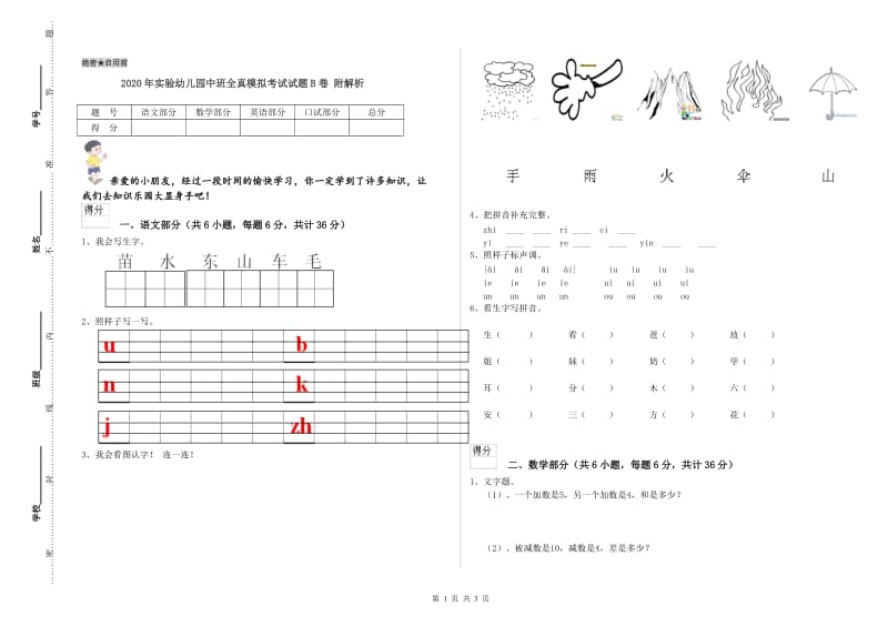 2020年实验幼儿园中班全真模拟考试试题B卷 附解析.doc_第1页