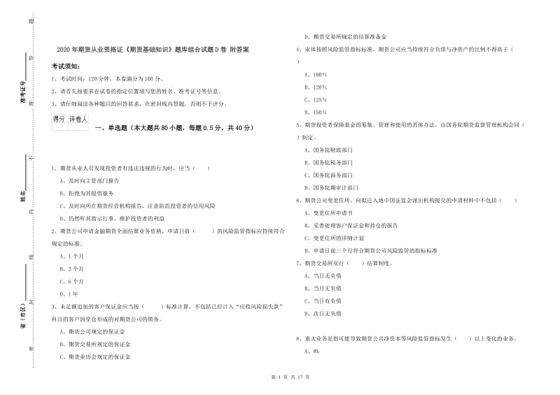 2020年期货从业资格证《期货基础知识》题库综合试题D卷 附答案.doc_第1页