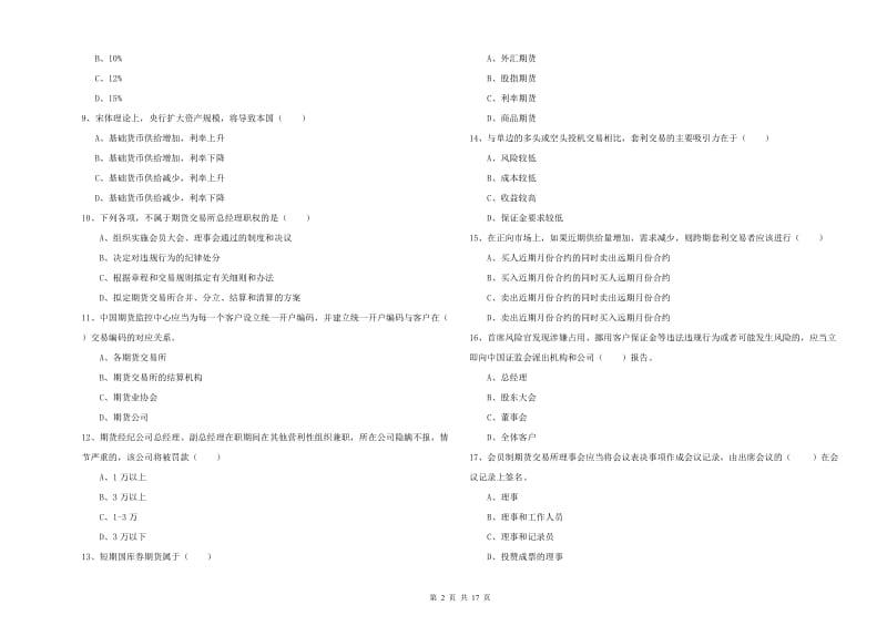 2020年期货从业资格证《期货基础知识》题库综合试题D卷 附答案.doc_第2页