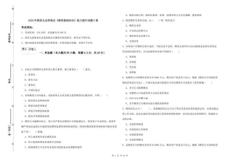 2020年期货从业资格证《期货基础知识》能力提升试题D卷.doc_第1页