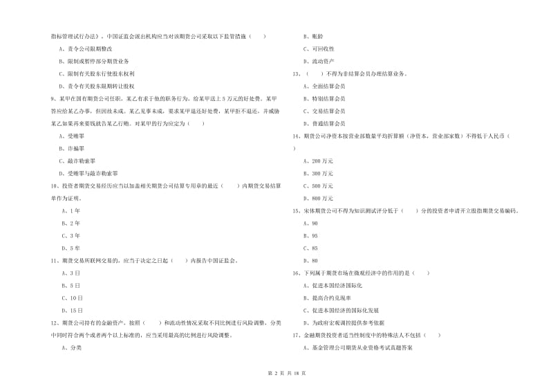 2020年期货从业资格证《期货基础知识》能力提升试题D卷.doc_第2页