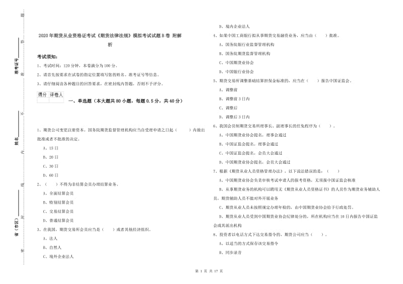 2020年期货从业资格证考试《期货法律法规》模拟考试试题B卷 附解析.doc_第1页