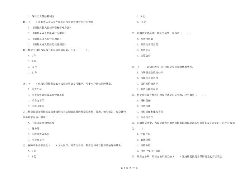 2020年期货从业资格证考试《期货法律法规》模拟考试试题B卷 附解析.doc_第3页