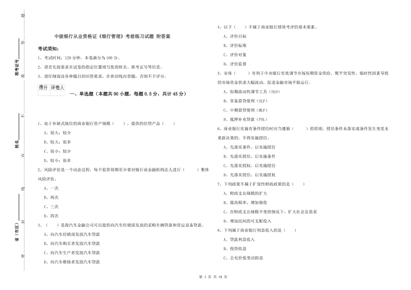 中级银行从业资格证《银行管理》考前练习试题 附答案.doc_第1页