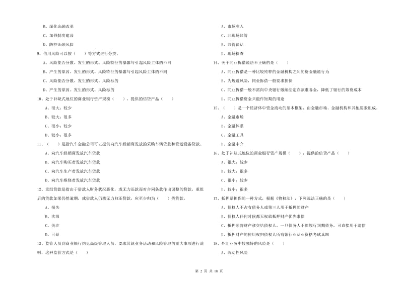 中级银行从业资格证《银行管理》真题模拟试卷A卷 含答案.doc_第2页