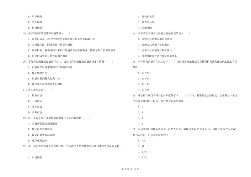 中级银行从业资格证《银行管理》真题模拟试卷A卷 含答案.doc_第3页