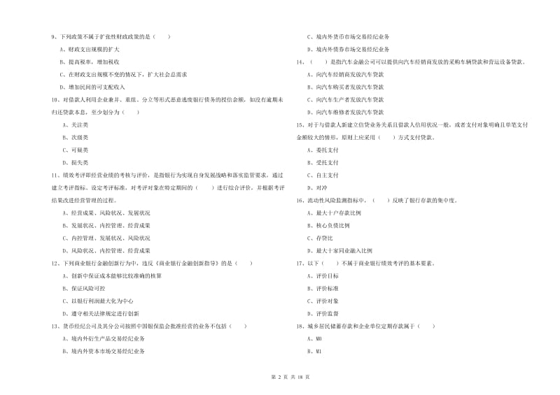 中级银行从业考试《银行管理》模拟考试试卷B卷 附答案.doc_第2页