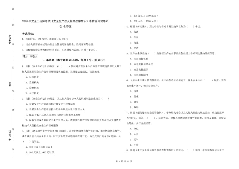 2020年安全工程师考试《安全生产法及相关法律知识》考前练习试卷C卷 含答案.doc_第1页