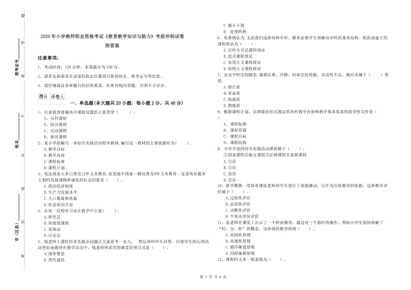 2020年小学教师职业资格考试《教育教学知识与能力》考前冲刺试卷 附答案.doc_第1页