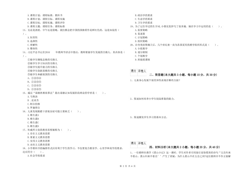 2020年小学教师职业资格考试《教育教学知识与能力》考前冲刺试卷 附答案.doc_第2页