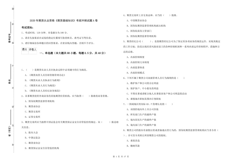 2020年期货从业资格《期货基础知识》考前冲刺试题A卷.doc_第1页