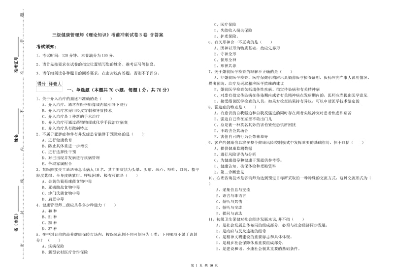 三级健康管理师《理论知识》考前冲刺试卷B卷 含答案.doc_第1页