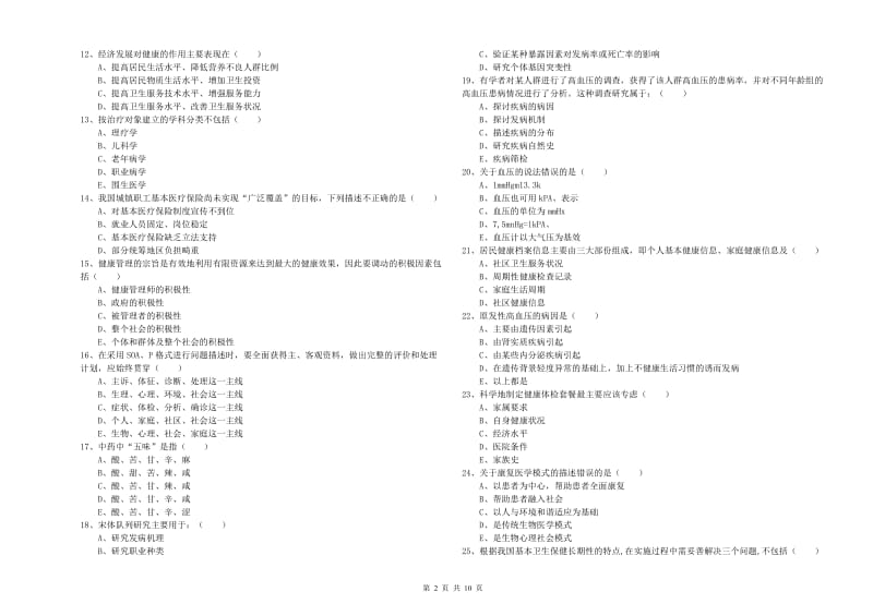 三级健康管理师《理论知识》考前冲刺试卷B卷 含答案.doc_第2页