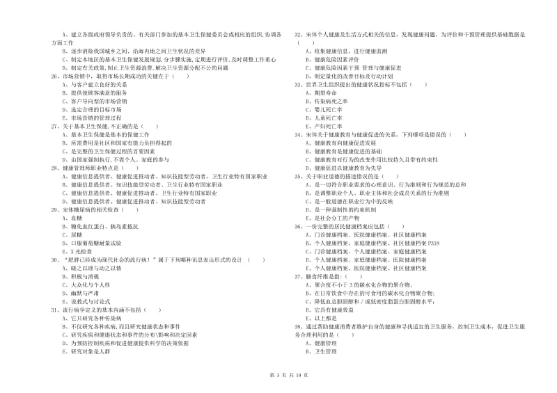 三级健康管理师《理论知识》考前冲刺试卷B卷 含答案.doc_第3页