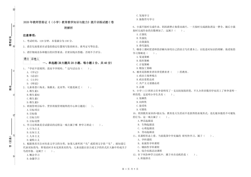 2020年教师资格证《（小学）教育教学知识与能力》提升训练试题C卷 附解析.doc_第1页