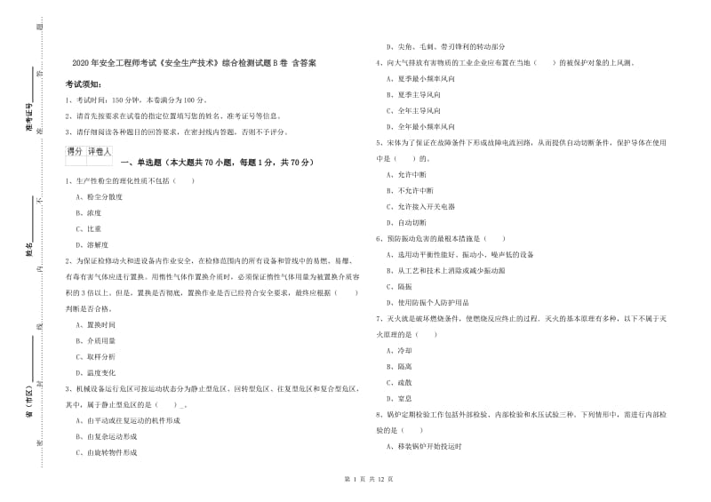 2020年安全工程师考试《安全生产技术》综合检测试题B卷 含答案.doc_第1页