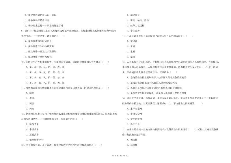 2020年安全工程师考试《安全生产技术》综合检测试题B卷 含答案.doc_第2页