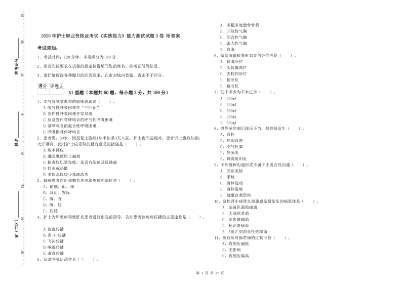 2020年护士职业资格证考试《实践能力》能力测试试题D卷 附答案.doc_第1页