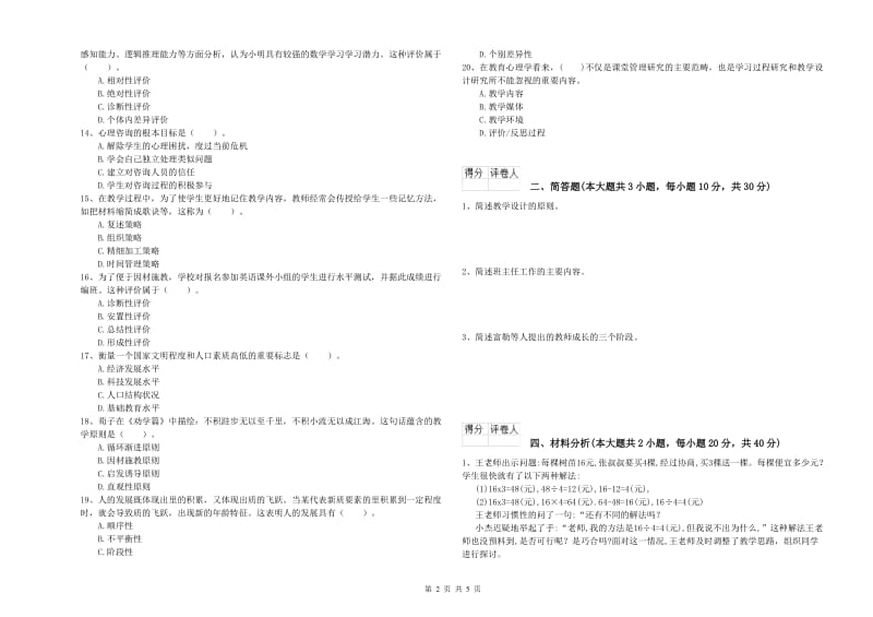 2020年教师资格证《（小学）教育教学知识与能力》考前冲刺试卷D卷 附解析.doc_第2页