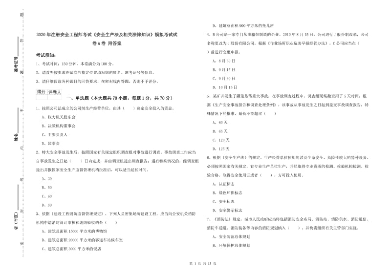 2020年注册安全工程师考试《安全生产法及相关法律知识》模拟考试试卷A卷 附答案.doc_第1页