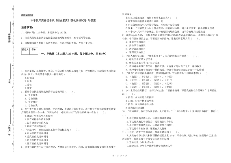 中学教师资格证考试《综合素质》强化训练试卷 附答案.doc_第1页