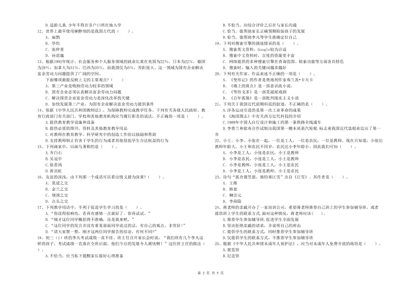 中学教师资格证考试《综合素质》强化训练试卷 附答案.doc_第2页