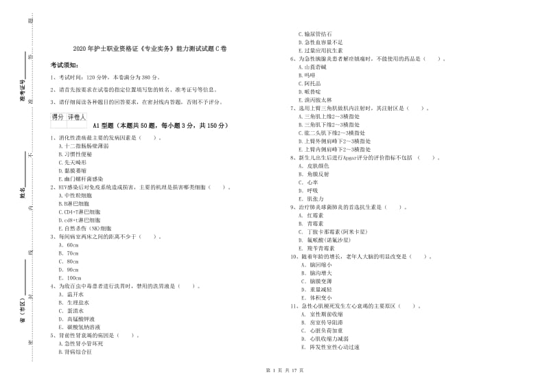 2020年护士职业资格证《专业实务》能力测试试题C卷.doc_第1页