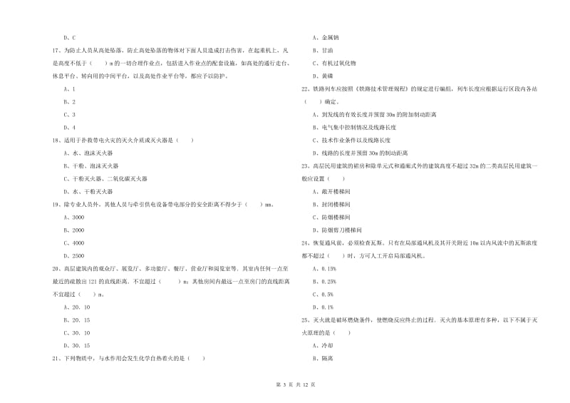 2020年安全工程师考试《安全生产技术》能力提升试题B卷 附解析.doc_第3页