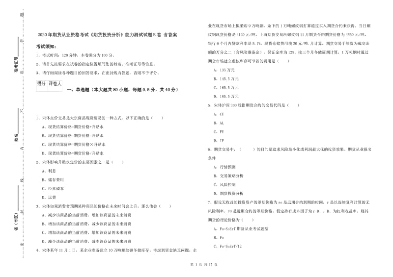 2020年期货从业资格考试《期货投资分析》能力测试试题B卷 含答案.doc_第1页