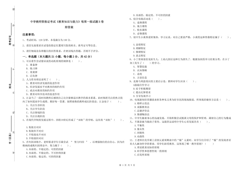 中学教师资格证考试《教育知识与能力》每周一练试题B卷 附答案.doc_第1页