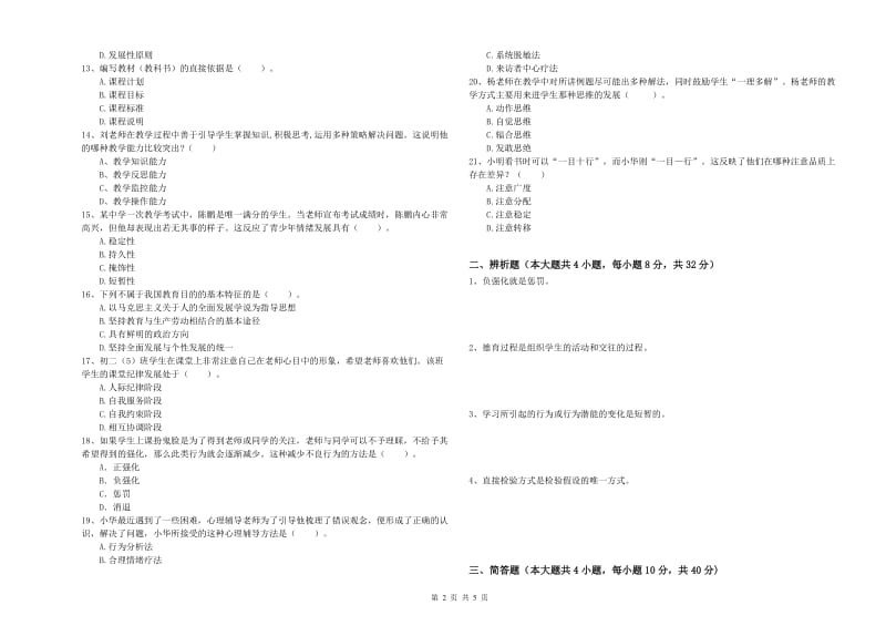 中学教师资格证考试《教育知识与能力》每周一练试题B卷 附答案.doc_第2页