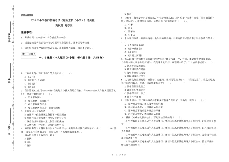 2020年小学教师资格考试《综合素质（小学）》过关检测试题 附答案.doc_第1页