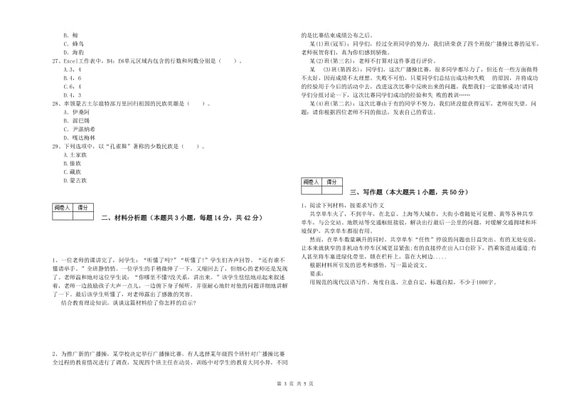 中学教师资格《综合素质》综合检测试卷D卷 含答案.doc_第3页