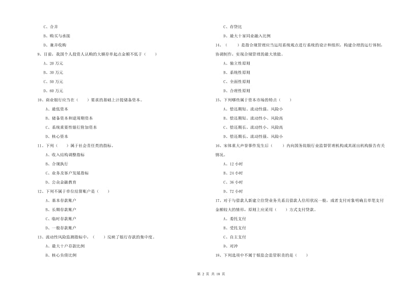 中级银行从业资格证《银行管理》能力测试试题 含答案.doc_第2页