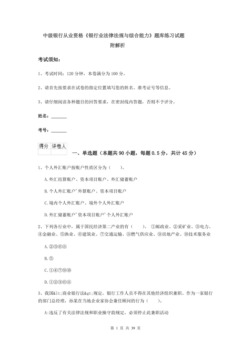 中级银行从业资格《银行业法律法规与综合能力》题库练习试题 附解析.doc_第1页