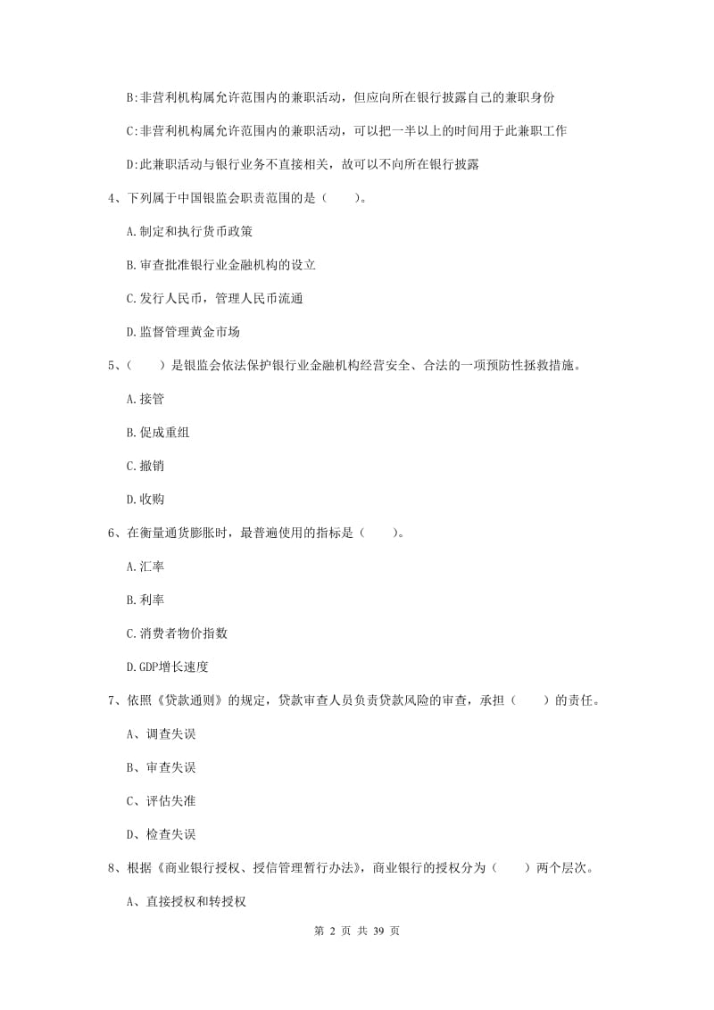 中级银行从业资格《银行业法律法规与综合能力》题库练习试题 附解析.doc_第2页